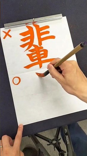 間違えやすい「先輩・後輩」の「輩」の正しい書き順 #shorts #漢字 #書道