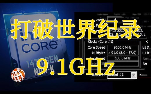 酷睿i9-14900KF打破世界纪录，达到9.1GHz