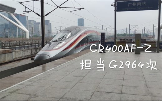 【铁路随拍】更换智能动车组后的G2964！CR400AF-Z-1049 1047担当G2964（香港西九龙～成都东）进广州南站