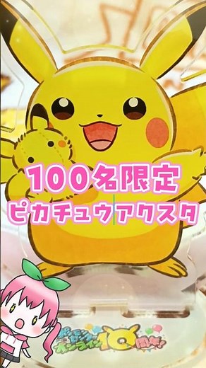 [Pokémon] I Won! The Pokémon Center Online 10th Anniversary Pikachu is Too Cute⚡️【Ashitaba Yomogi...