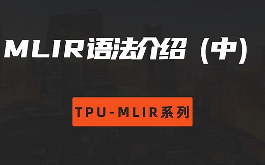 TPU-MLIR系列讲解（四）：MLIR语法介绍（中）
