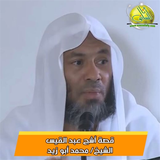 قصة أشج عبد القيس (مقطع). الشيخ/ محمد أبو زيد . مقطع من مادة بعنوان: أثر الدعاء في الأخلاق- https://anasalafy.com/ar/115845 . للمزيد بموقع أنا السلفي- http://anasalafy.com/ar/category/5128 | أنا السلفي - موقع الدعوة السلفية