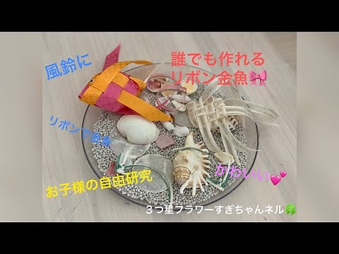 Anyone can easily make a ribbon goldfish 🎀 A cute ribbon goldfish 💕