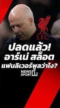ปลดแล้ว! อาร์เน่ สล็อต แฟนลิเวอร์พูลว่าไง? (31/05/69)