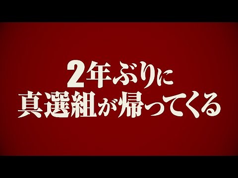 dTV「銀魂 THE SEMI-FINAL」真選組篇あらすじ＆予告公開!!!