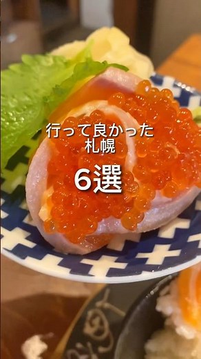 【札幌】一泊でも行ける！行って良かった札幌のスポット＆グルメまとめ🙆‍♀️ ⁡#旅行 #観光#北海道 #北海道スポット #北海道グルメ #北海道旅行 #札幌 #札幌旅行 #札幌グルメ #札幌ホテ