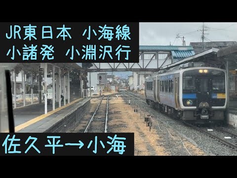 【前面展望】JR東日本 小海線 小諸発小淵沢行 佐久平→小海【Frontview】JR East Koumi Line Local for Kobuchizawa Sakudaira→Koumi.