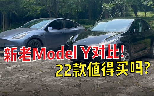 最详细的ModelY新老车型对比！22款涨价2万还值得买吗？