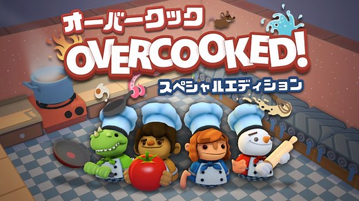 Overcooked® - オーバークック スペシャルエディション