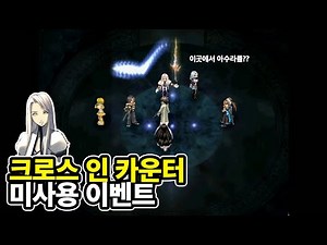크로스 인 카운터 미사용 이벤트 [너구리]
