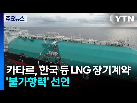 Qatar Declares 'Force Majeure' on Long-term LNG Contracts with South Korea and Others / YTN