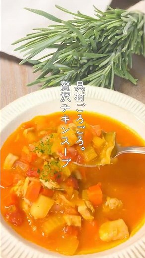 クリスマスに作りたい。贅沢チキントマトスープ #簡単レシピ#チキンスープ#具沢山スープ