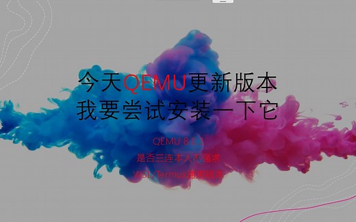 原生QEMU安装教程