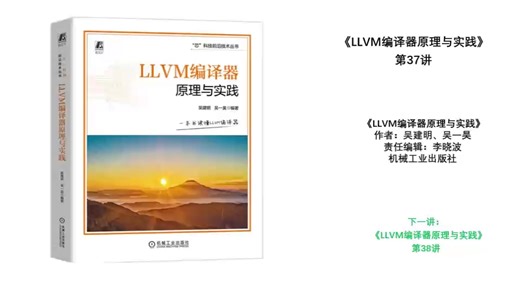 《LLVM编译器原理与实践》第37讲
