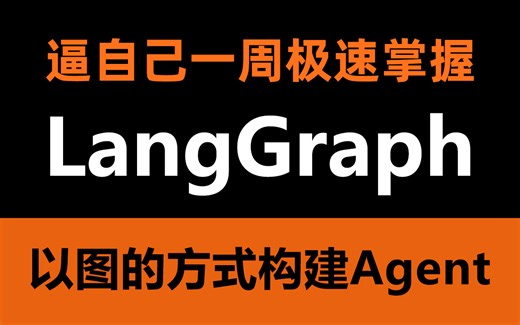 2025最新版LangGraph实战教程，以图的方式构建Agent智能体！全程干货满满！自学大模型少走99%的弯路！