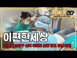 [#겨자씨가간다] EP.3ㅣ🦷치과 의사가 가장 싫어하는 아파트는? '이 편한 세상'ㅣ야 2828(이빨이빨) 너지?ㅣ강북권 최고🥇 수준을 자랑하는 '은평성모병원' 치과 추격작전!