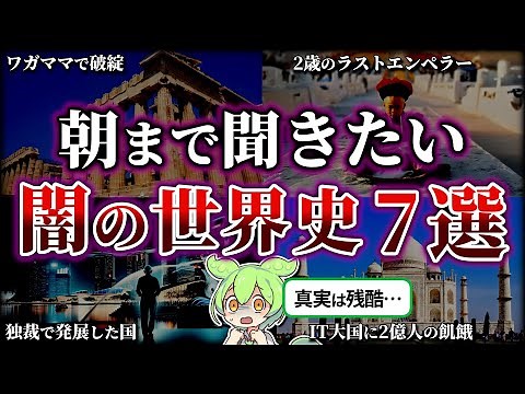 【総集編】眠れなくなるほど面白い闇の世界史7選