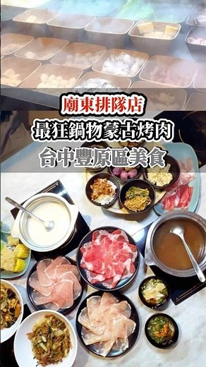 豐原最狂吃到飽！$298起火鍋＋現炒蒙古烤肉，還沒開門就排隊？超浮誇自助吧、大苑子冰沙無限吃！