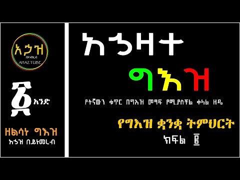 Ethiopia: How to write any Geez number : አኃዛተ ግእዝ lesson 1| Ahaz Tube