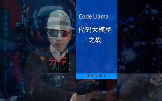 代码大战-Meta加入战局，Meta宣布开源基于Llama 2的代码大模型- Code Llama，这个号称史上最强代码工具。 Nvidia上可以测试体验