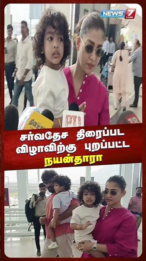 சர்வதேச திரைப்பட விழாவிற்கு புறப்பட்ட நயன்தாரா | @news7tamil