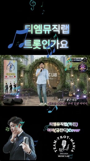 #여여 #커버곡 #금잔디 #하진 #티엠뮤직랩 #트롯인가요 #해와달뮤직 #미스터트롯 #무명전설 #트로트라이브