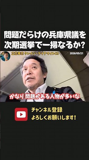 片山元副知事の登場を皮切りに兵庫県議を一掃へ！？立花孝志や浜田聡も参戦か？【 浜田聡 切り抜き 日本自由党 斎藤元彦 しばき隊 】