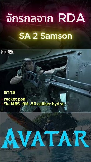SA-2 Samson, the multi-purpose aircraft RDA I from Avatar. (Before watching Avatar: Fire and Ash.)