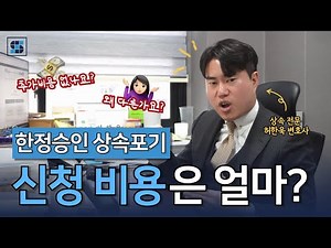 한정승인 상속포기 신청 비용 정확하게 알려드리겠습니다ㅣ상속전문변호사 허한욱