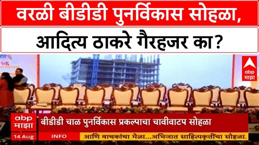 11K views · 82 reactions | Worli Redevelopment | वरळी बीडीडी पुनर्विकास सोहळा, आदित्य ठाकरे गैरहजर का? #WorliRedevelopment #MHADA #FlatAllotment #MumbaiPolitics #Maharashtra #AdityaThackeray #PoliticalNews #CM #DCM #YashwantNatyagruha #Matunga #EventBoycott #SeatingRow #SpeechIssue #HousingProject | ABP Majha | Facebook
