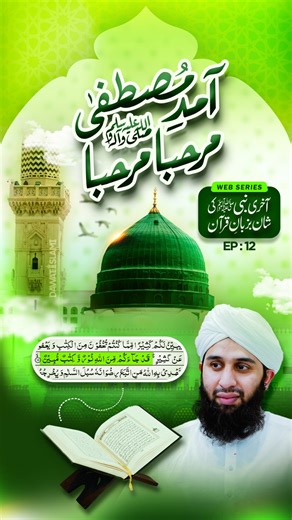 Akhri Nabi Ki Shan Bazaban-e-Quran | Ep:12 | Rabi-Ul-Awwal Series 2025 | Dawateislami | DawateIslami