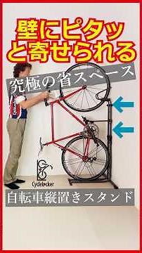 自転車を室内に置く方法｜壁にピタッと収まる縦置きスタンド（ロードバイク対応 CS700）