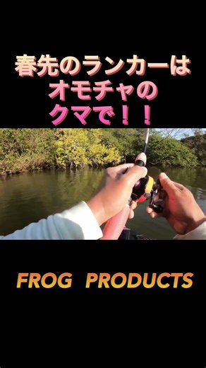 The top catch in early spring is a toy bear!?