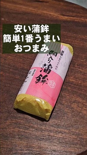 安い！早い！簡単で1番うまい食い方！蒲鉾(かまぼこ)おつまみレシピ