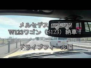 メルセデス・ベンツ W123ワゴン（S123）280TE納車！ ：ドライブフィール編