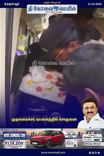 முதலமைச்சர் வாகனத்தில் சோதனை |THE COVAI MAIL