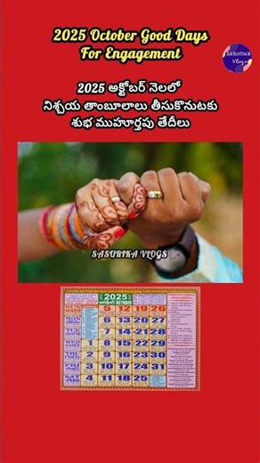 2025 అక్టోబర్ నెలలో నిశ్చయ తాంబూలాలకు శుభ ముహూర్త తేదీలు | 2025 October Good Days For Engagement