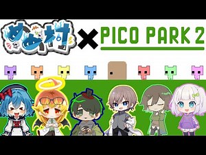 【めめ村配信部】PICO PARK再来!!【PICO PARK2】