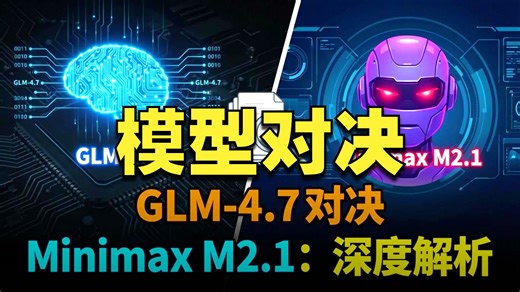 比Claude Opus便宜60倍！GLM-4.7 与 Minimax M2.1 深度对决