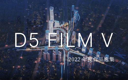 「D5 Film Ⅴ」2022 年度作品选集｜D5渲染器用户作品精选第五期