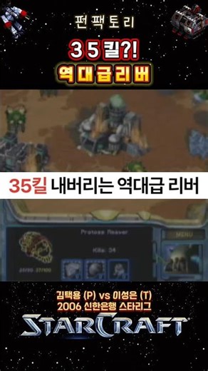 [Starcraft Guinness] 35 Kills Pro League Reaver