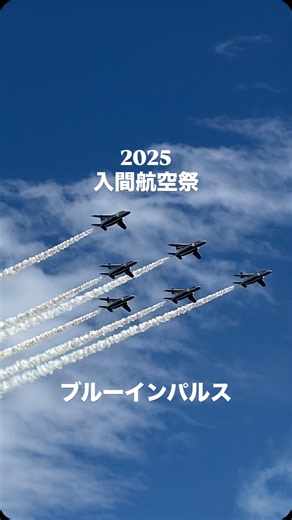 なかみぃ☆ 公式 【埼玉グルメ 関東グルメ】 on Instagram: "埼玉の情報はコチラ↑↓ @saitamagourmet999 ✈️令和7年度 入間航空祭 🗓️2025年11月3日(月･祝) ⏰8:00～13:00 📍航空自衛隊 入間基地（狭山市稲荷山2-3） #埼玉県#入間航空祭#入間基地#ブルーインパルス#航空ショー#航空自衛隊"