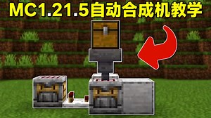 【中配】我的世界1.21.5自动合成器 - BasicRedstone