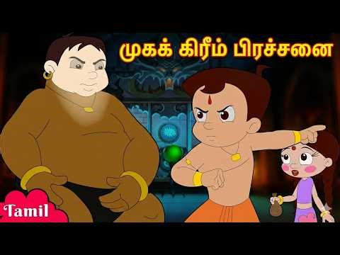 Chhota Bheem - முகக் கிரீம் பிரச்சனை | Aiyo! Enna Aachu? | Fun Videos | Tamil Cartoons for Kids