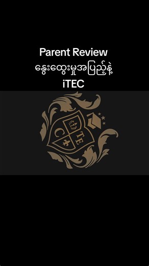 ကျောင်းရဲ့ Feedbacks လေးတွေကြည့်ပြီး စိတ်ချမ်းသာမှုအပြည့် #InternationalTrilingualEducationCenter #iTEC #School #summer #follow