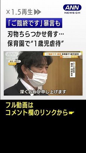 「ご臨終です」暴言も 刃物ちらつかせ脅す…保育園で“1歳児虐待” 保護者会で謝罪 #shorts