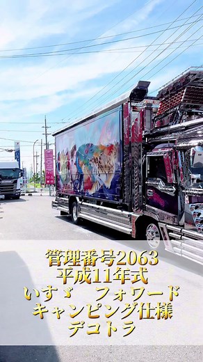 いすゞフォワードデコトラキャンピング仕様の魅力
