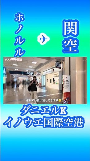 【ハワイ】ハワイアン航空でハワイから日本へ！ホノルル✈︎関空💫 ダニエル・K・イノウエ国際空港 #ハワイ #ホノルル #vlog フライトVLOG
