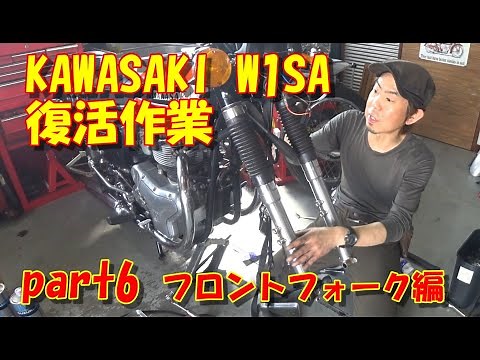KAWASAKI W1SA 復活作業 【part6 フロントフォーク編】 W1 W3