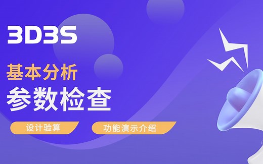 【官方】3D3S设计验算丨参数检查